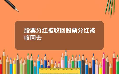 股票分红被收回股票分红被收回去