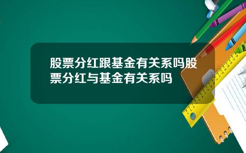 股票分红跟基金有关系吗股票分红与基金有关系吗