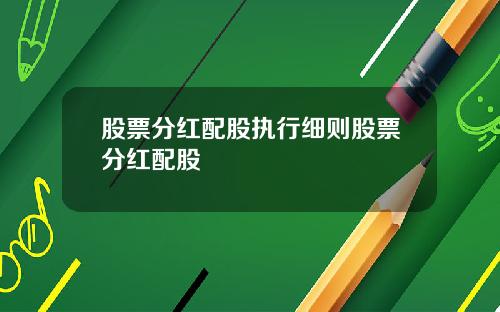 股票分红配股执行细则股票分红配股