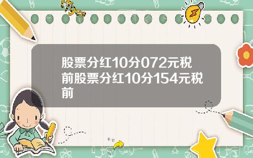 股票分红10分072元税前股票分红10分154元税前