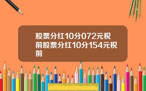 股票分红10分072元税前股票分红10分154元税前