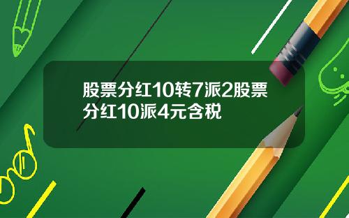 股票分红10转7派2股票分红10派4元含税