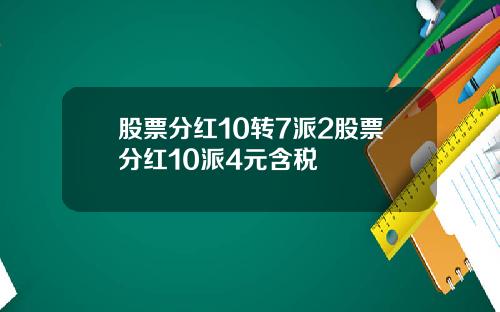 股票分红10转7派2股票分红10派4元含税