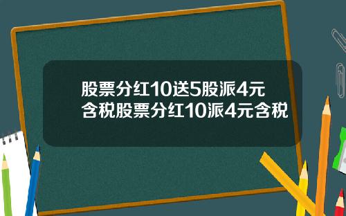 股票分红10送5股派4元含税股票分红10派4元含税