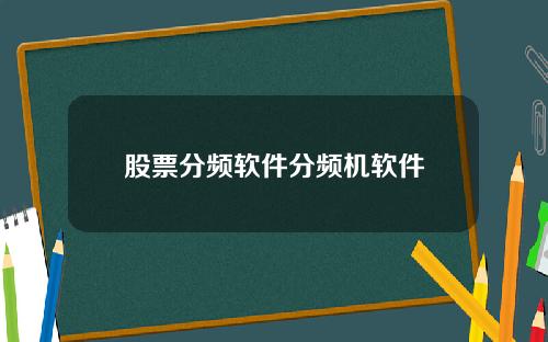 股票分频软件分频机软件