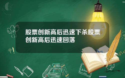 股票创新高后迅速下杀股票创新高后迅速回落