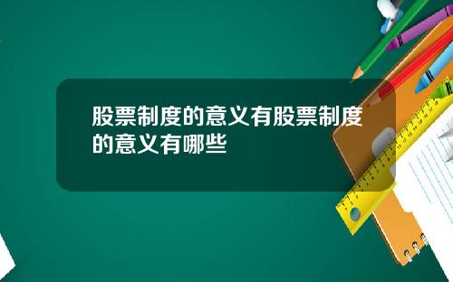 股票制度的意义有股票制度的意义有哪些