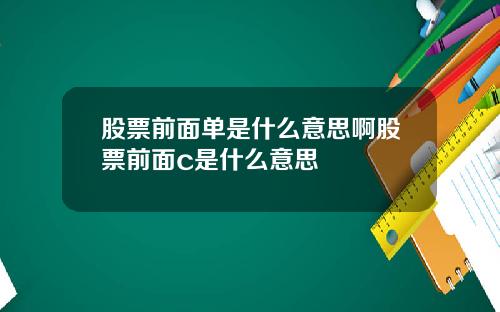 股票前面单是什么意思啊股票前面c是什么意思
