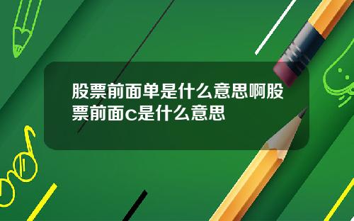 股票前面单是什么意思啊股票前面c是什么意思