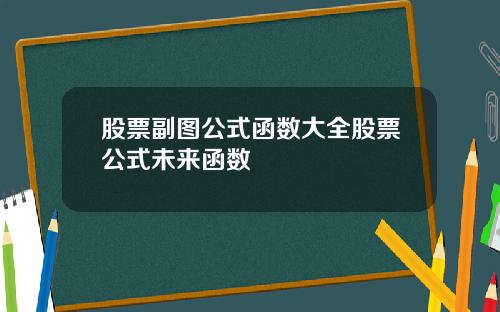 股票副图公式函数大全股票公式未来函数