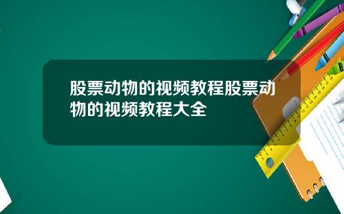 股票动物的视频教程股票动物的视频教程大全