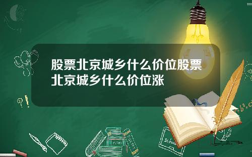 股票北京城乡什么价位股票北京城乡什么价位涨