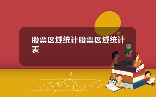 股票区域统计股票区域统计表