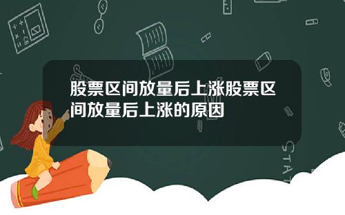 股票区间放量后上涨股票区间放量后上涨的原因