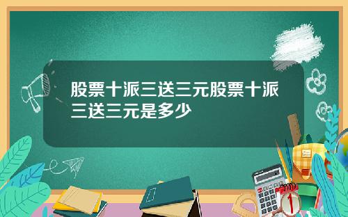 股票十派三送三元股票十派三送三元是多少