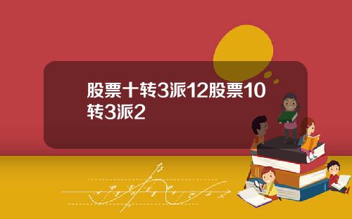 股票十转3派12股票10转3派2