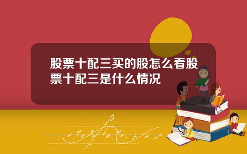 股票十配三买的股怎么看股票十配三是什么情况