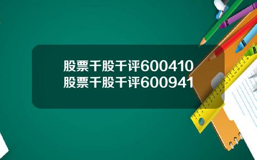 股票千股千评600410股票千股千评600941