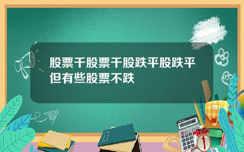 股票千股票千股跌平股跌平但有些股票不跌