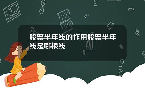 股票半年线的作用股票半年线是哪根线