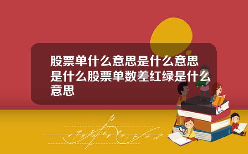 股票单什么意思是什么意思是什么股票单数差红绿是什么意思