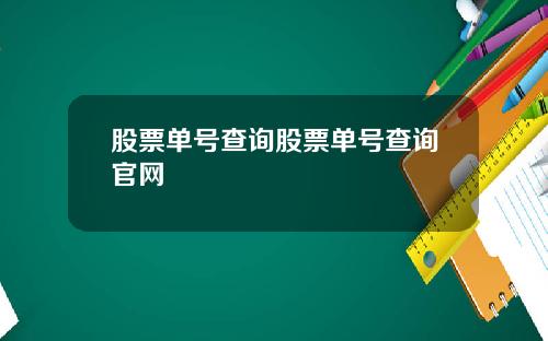 股票单号查询股票单号查询官网