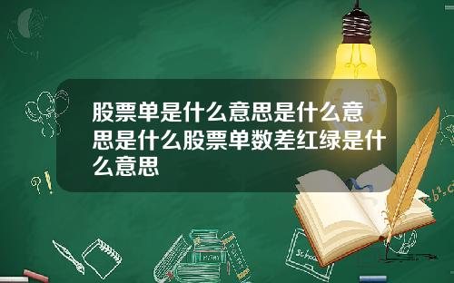 股票单是什么意思是什么意思是什么股票单数差红绿是什么意思