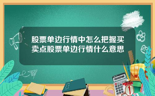 股票单边行情中怎么把握买卖点股票单边行情什么意思