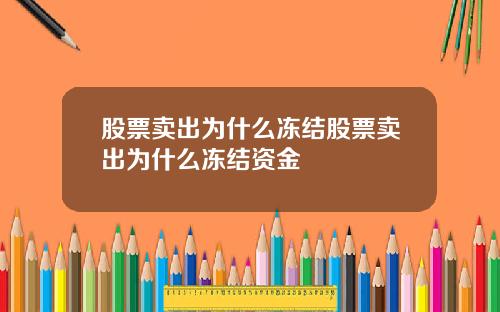 股票卖出为什么冻结股票卖出为什么冻结资金