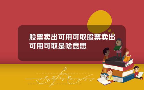 股票卖出可用可取股票卖出可用可取是啥意思