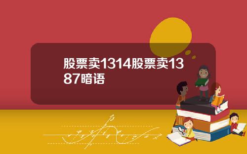股票卖1314股票卖1387暗语