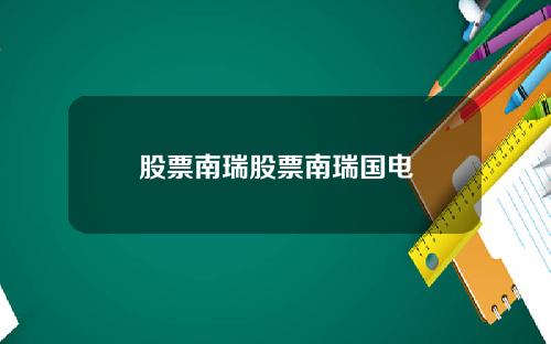 股票南瑞股票南瑞国电