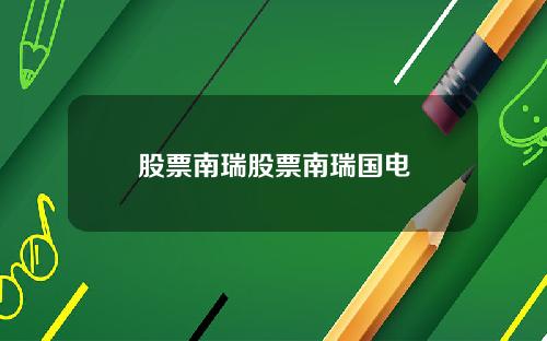 股票南瑞股票南瑞国电