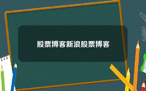 股票博客新浪股票博客