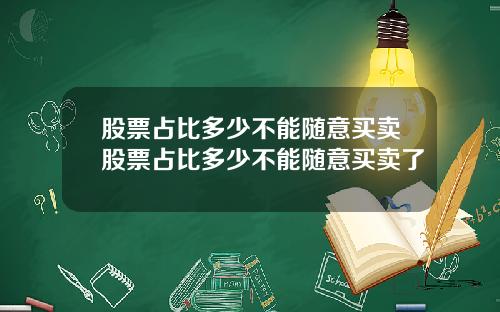 股票占比多少不能随意买卖股票占比多少不能随意买卖了