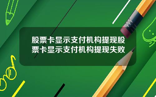 股票卡显示支付机构提现股票卡显示支付机构提现失败