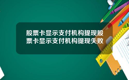 股票卡显示支付机构提现股票卡显示支付机构提现失败