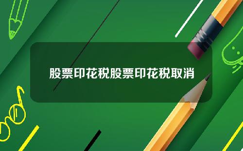 股票印花税股票印花税取消