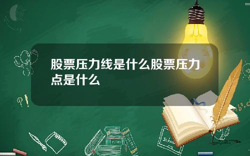 股票压力线是什么股票压力点是什么