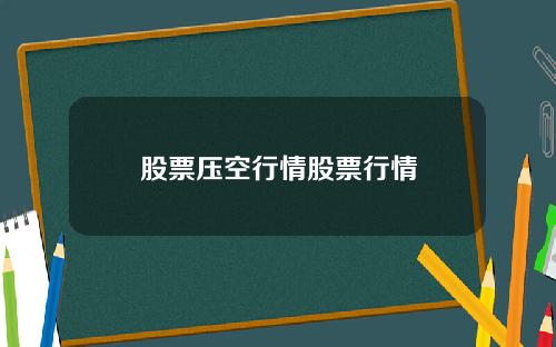 股票压空行情股票行情