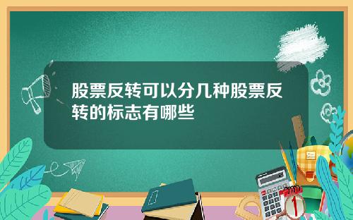 股票反转可以分几种股票反转的标志有哪些