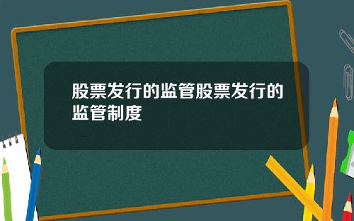 股票发行的监管股票发行的监管制度