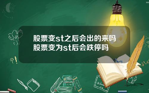 股票变st之后会出的来吗股票变为st后会跌停吗