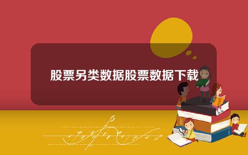 股票另类数据股票数据下载