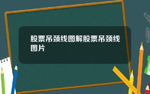 股票吊颈线图解股票吊颈线图片