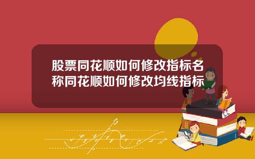 股票同花顺如何修改指标名称同花顺如何修改均线指标