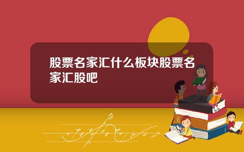 股票名家汇什么板块股票名家汇股吧