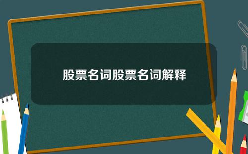 股票名词股票名词解释