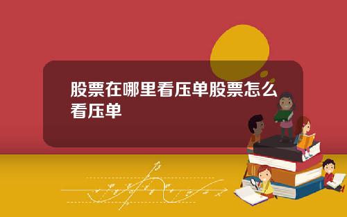 股票在哪里看压单股票怎么看压单