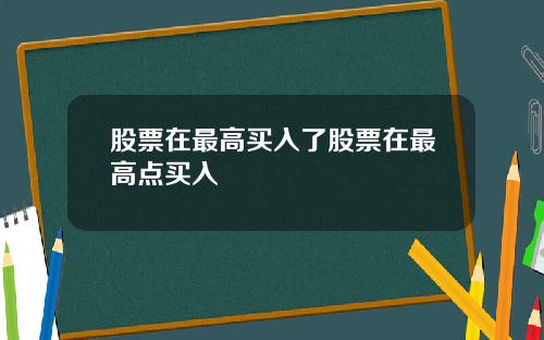 股票在最高买入了股票在最高点买入